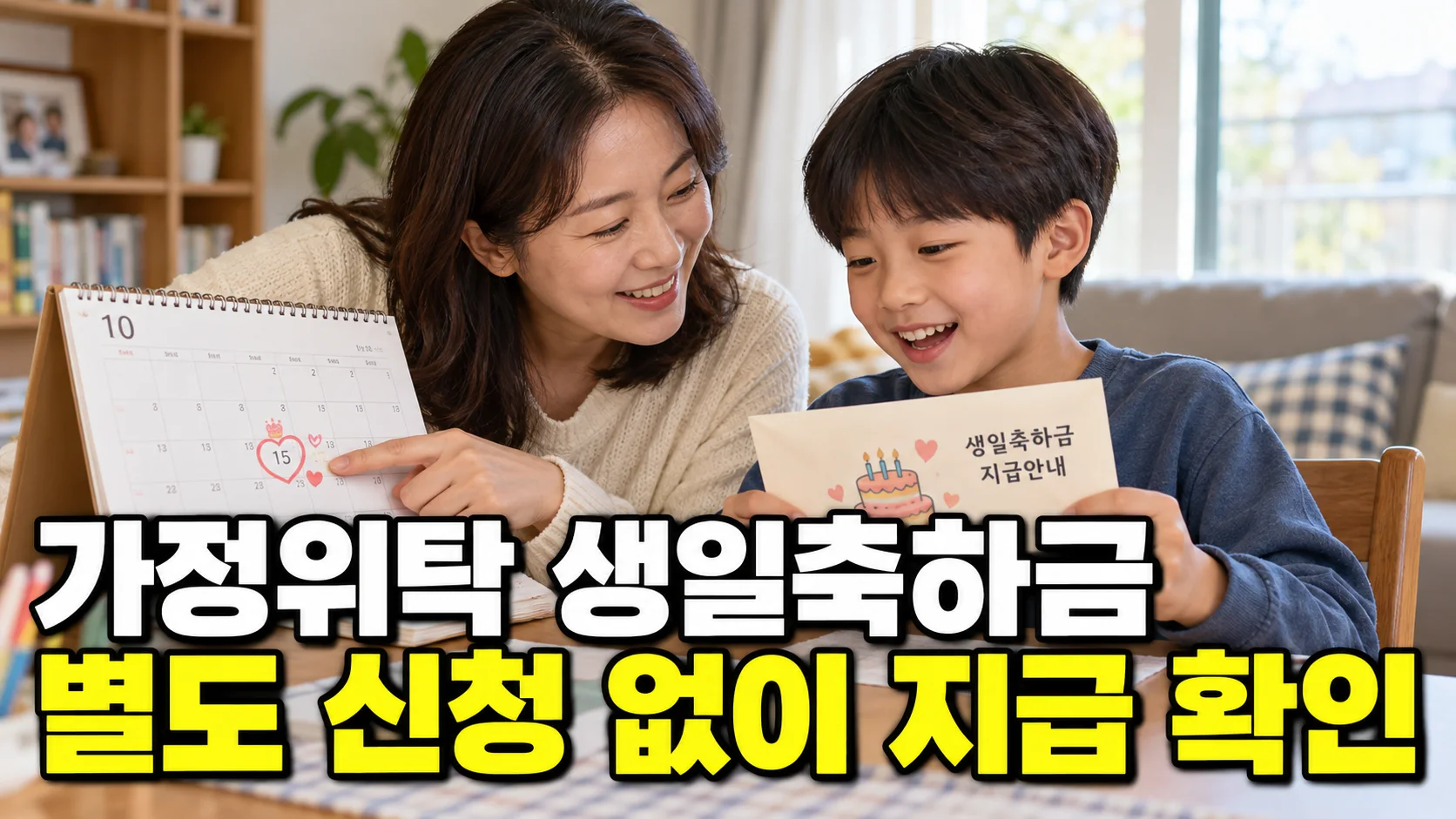 금천구 가정위탁아동 생일축하금 별도 신청 여부와 지급 확인을 안내하는 썸네일
