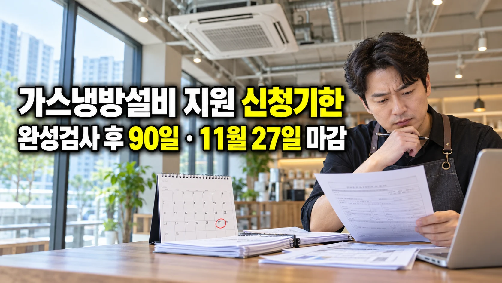 가스냉방설비 지원 신청기한과 완성검사 후 90일·11월 27일 마감을 안내하는 이미지