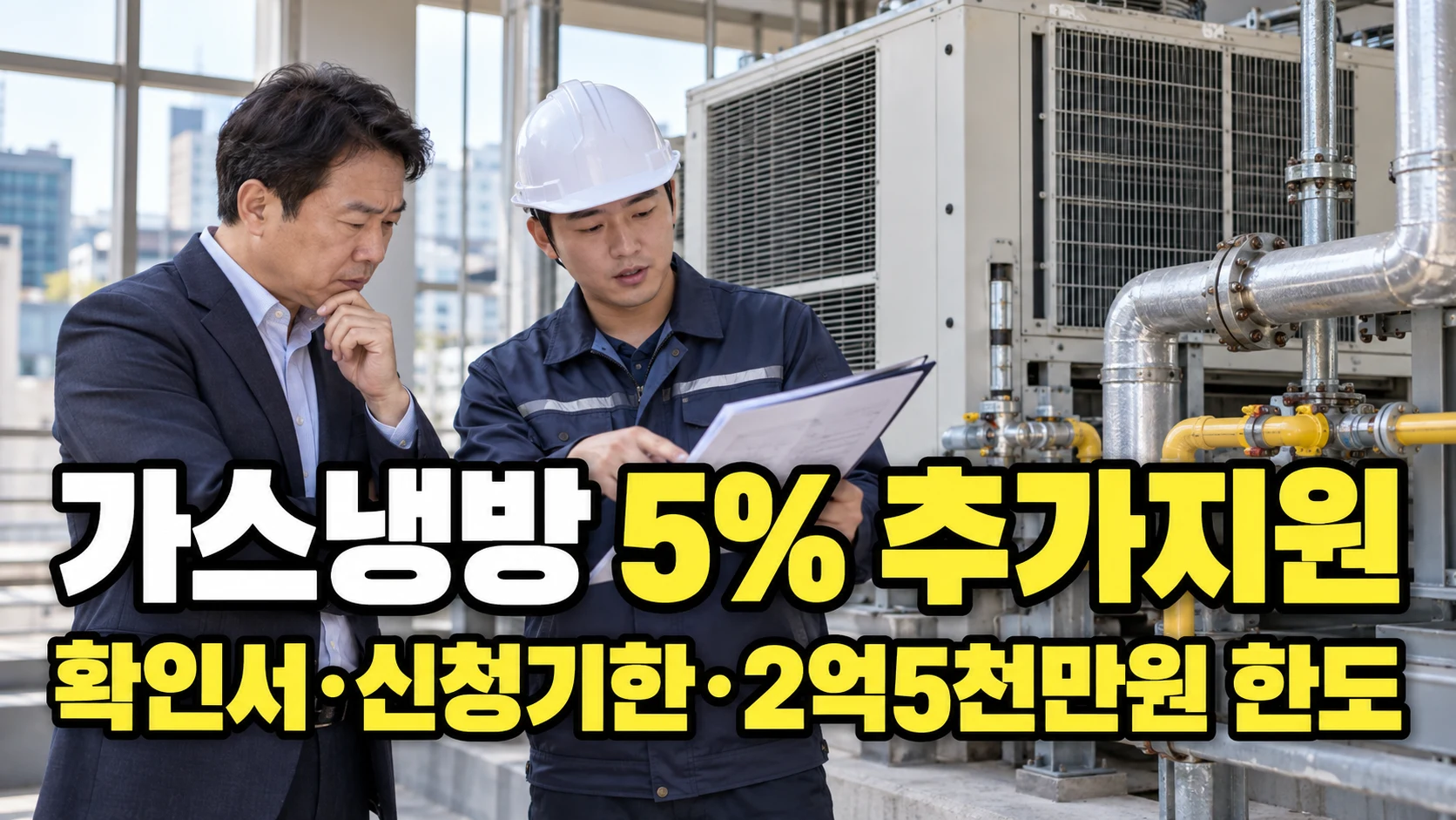 가스냉방 설치장려금 5% 추가지원과 확인서·신청기한·2억5천만원 한도를 안내하는 썸네일
