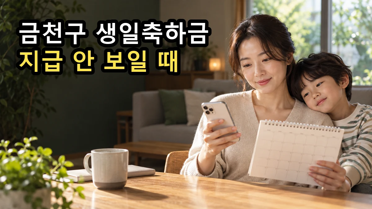 금천구 생일축하금 지급이 안 보일 때 달력과 휴대전화를 확인하는 보호자
