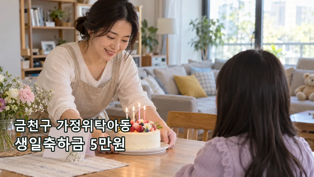 금천구 가정위탁아동 생일축하금 안내와 생일을 준비하는 위탁가정