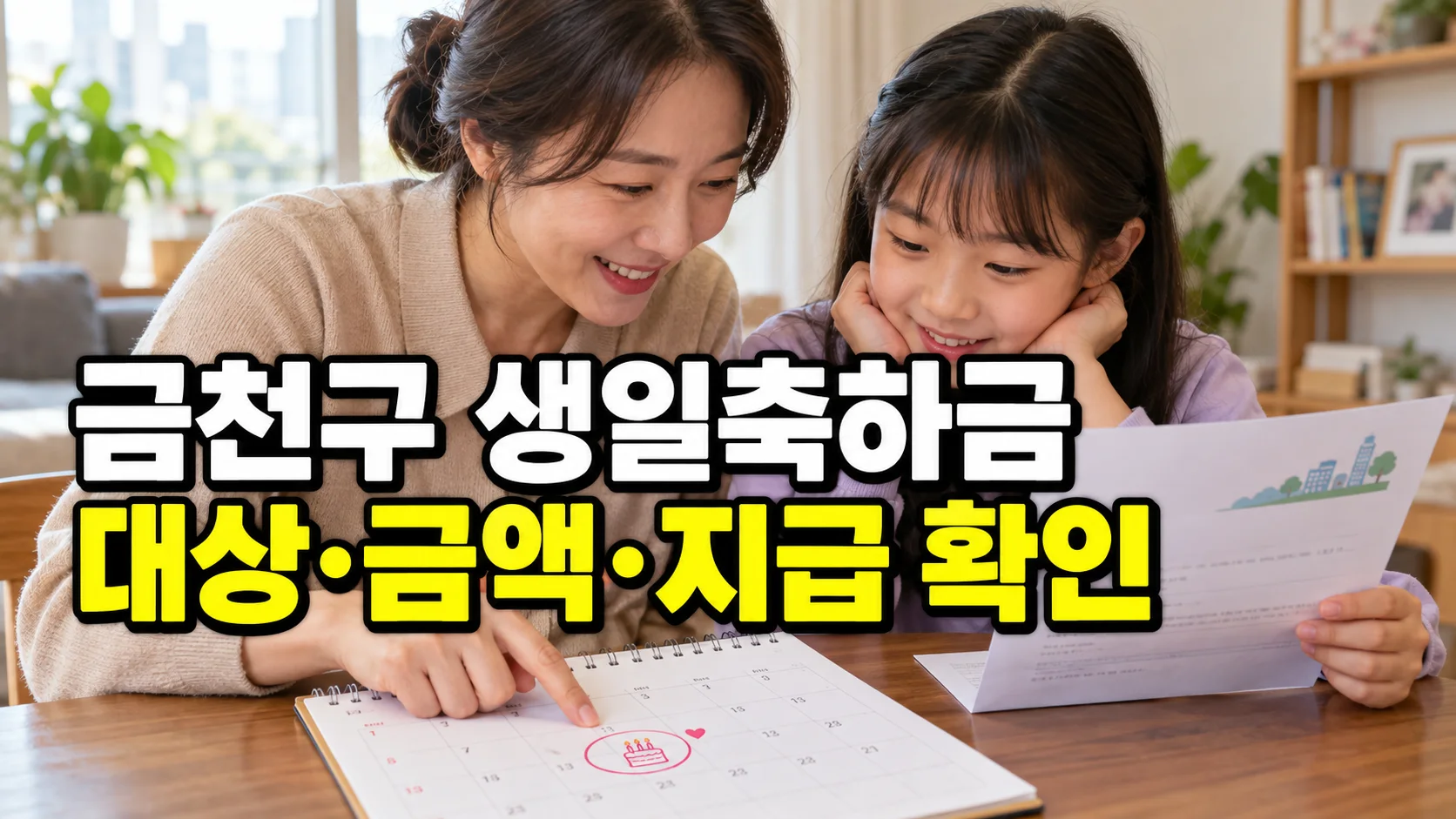 금천구 가정위탁아동 생일축하금의 대상·금액·지급 확인을 안내하는 썸네일
