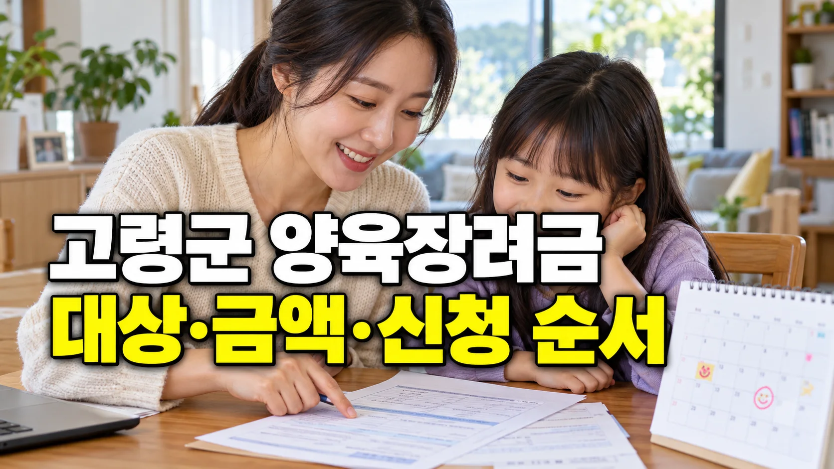 고령군 다자녀가정 양육장려금의 대상·금액·신청 순서를 안내하는 썸네일