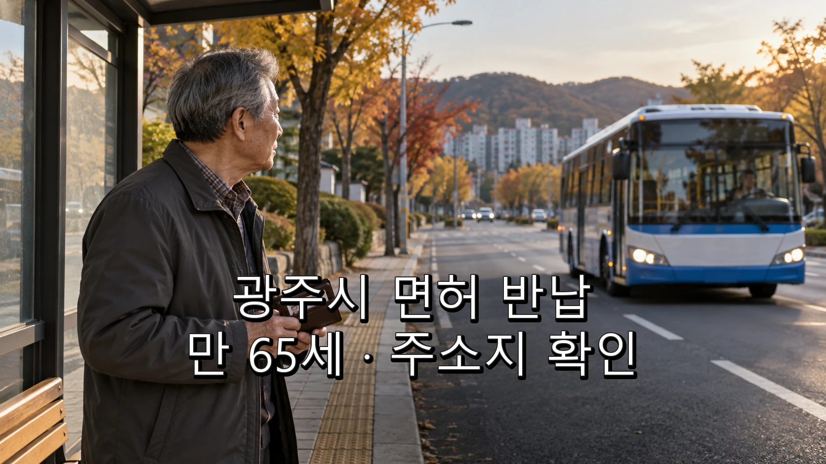 광주시 고령운전자 면허 반납 전 만 65세와 주소지 기준을 확인하는 모습