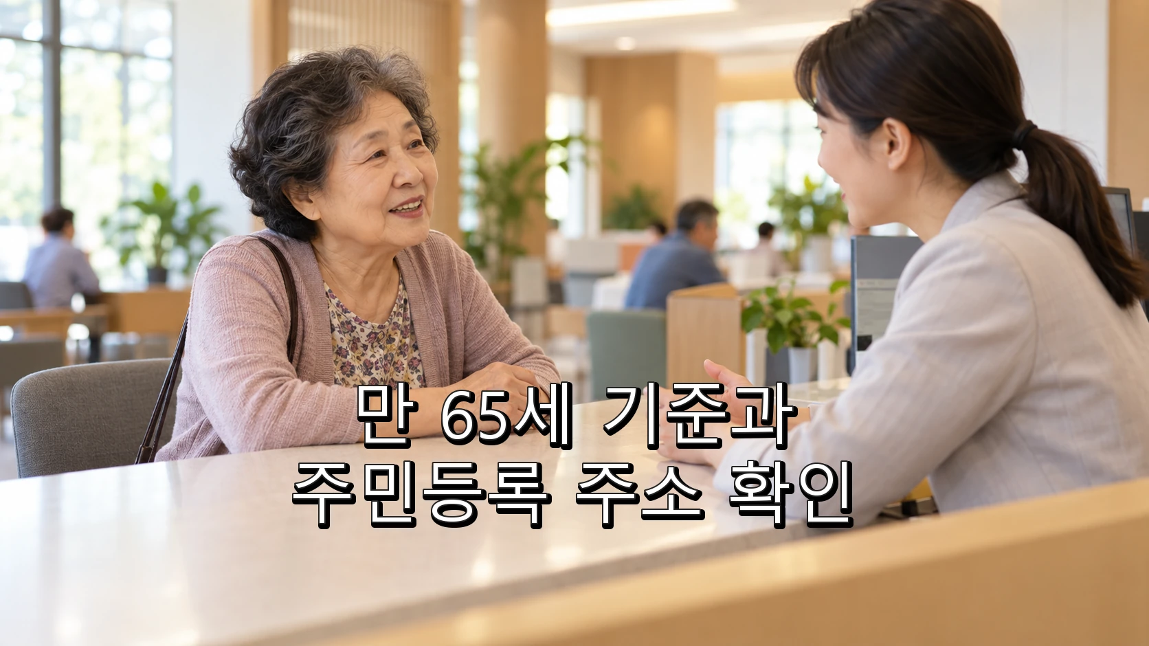 신청 전에 만 65세 기준일과 주민등록 주소를 가족과 함께 확인하는 모습