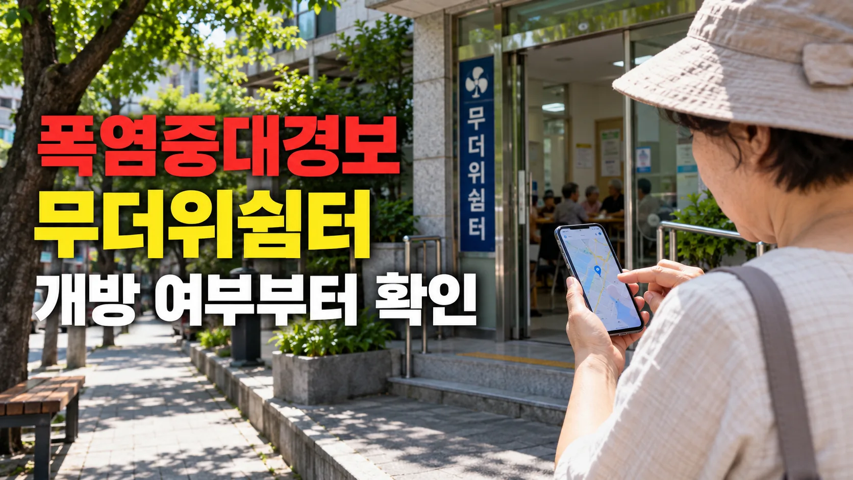 한국 무더위쉼터 입구에서 스마트폰 지도를 확인하는 시민
