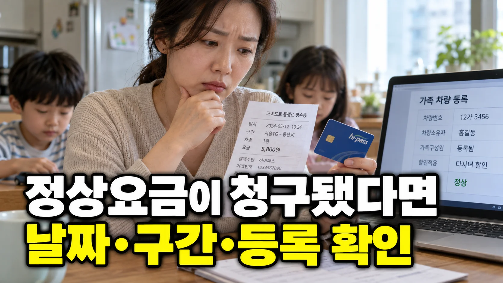 다자녀 고속도로 할인 미적용 시 날짜·구간·등록 상태를 확인하는 썸네일