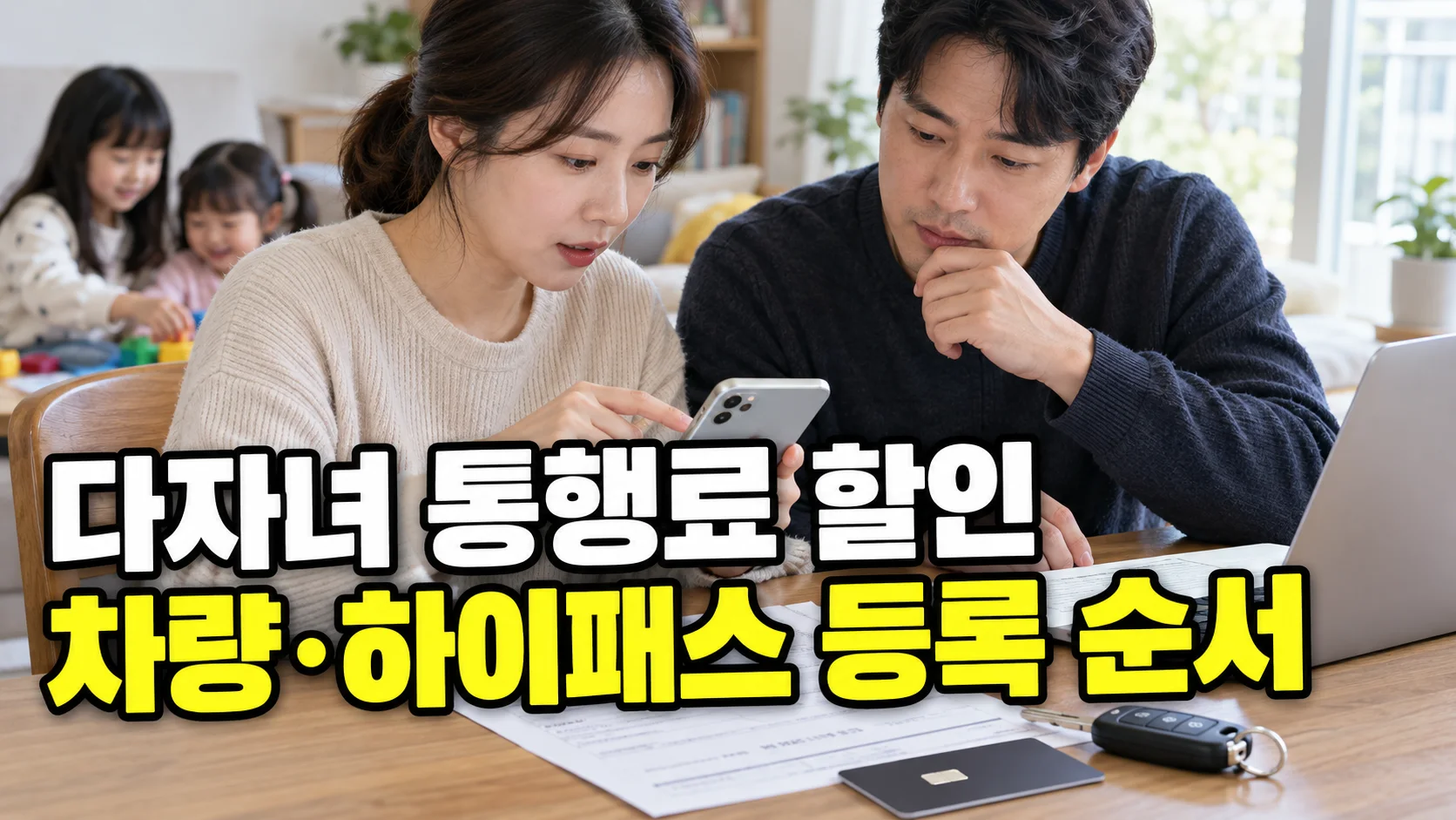 다자녀 고속도로 통행료 할인 차량·하이패스 등록 순서를 안내하는 썸네일