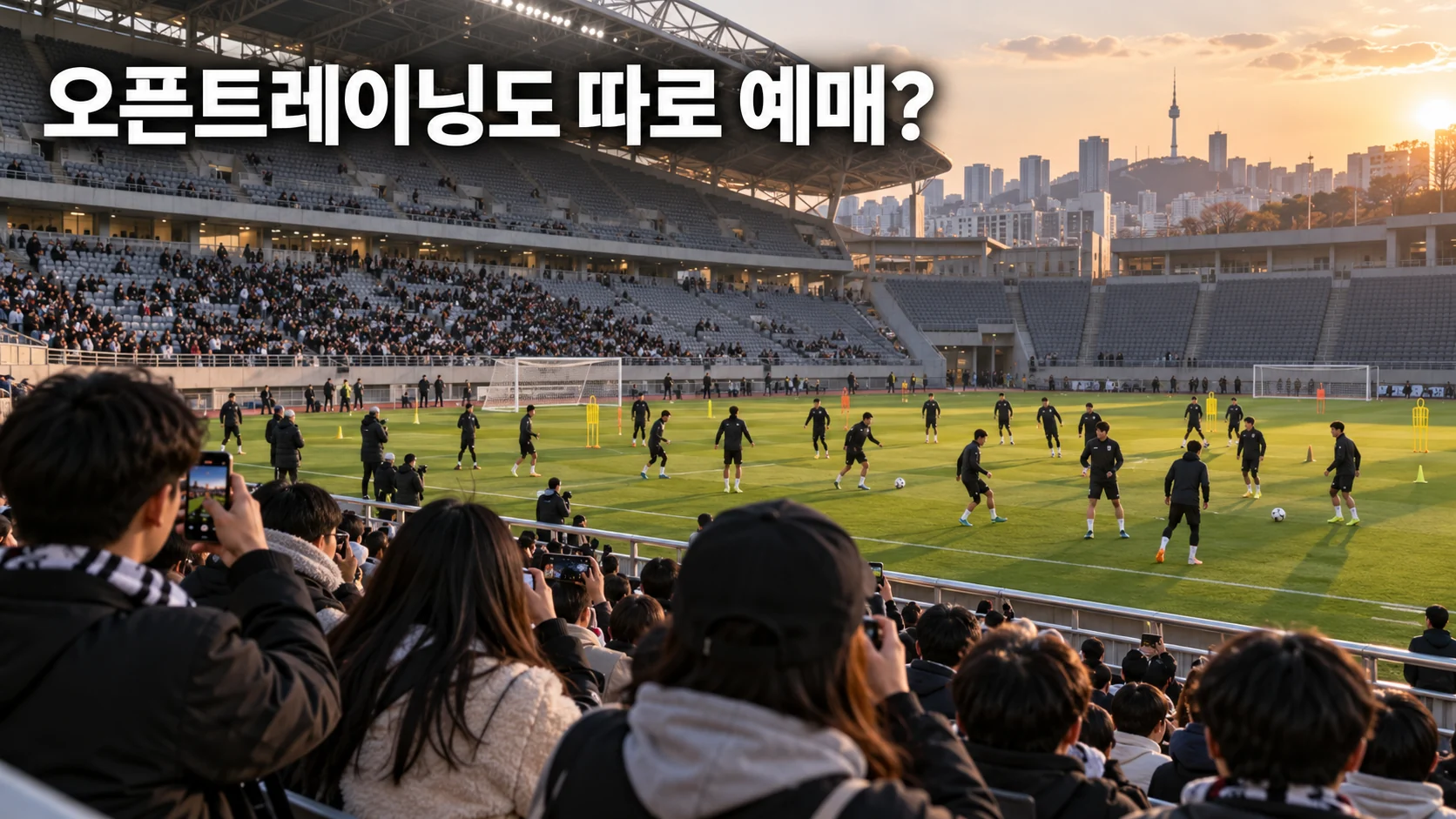 서울 경기장에서 공개 훈련을 지켜보는 한국 축구팬들