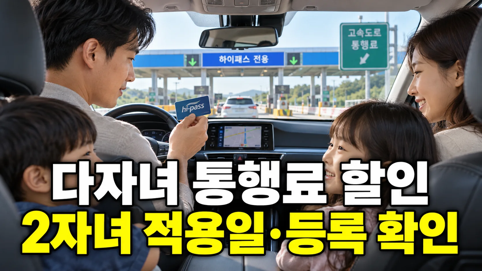다자녀 고속도로 통행료 할인 2자녀 적용일과 차량 등록을 안내하는 썸네일